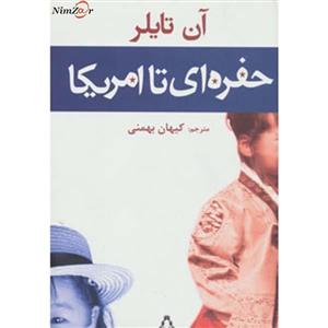 حفره ای تا امریکا
