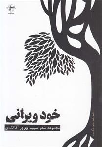 خود ویرانی 