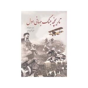 تاریخچه جنگ جهانی اول