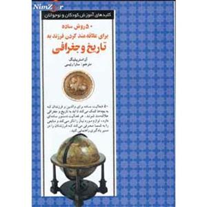 50 روش ساده برای علاقه مند کردن فرزند به تاریخ و جغرافی