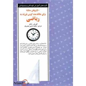 50 روش ساده برای علاقه مند کردن فرزند به ریاضی