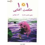 101 حکمت آفتابی