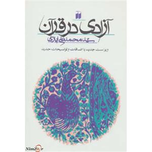 آزادی در قرآن