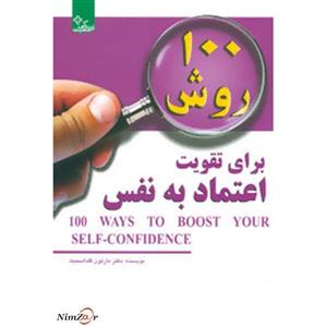 100 روش برای تقویت اعتماد به نفس 
