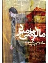 مالون می‌میرد