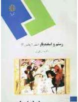 رستم و اسفندیار - نظم 2 بخش 2