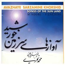 آلبوم موسیقی آواز های سرزمین خورشید - محمد نوری 