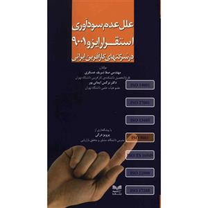   کتاب علل عدم سودآوری استقرار ایزو 9001 در شرکت های کارآفرین ایرانی اثر صفا شریف عسگری