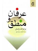 عرفان و منطق