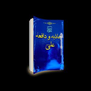 کتاب جاذبه و دافعه علی علیه السلام اثر مرتضی مطهری