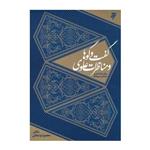 کتاب گفت و گوها و مناظرات علوی اثر محمود واعظی