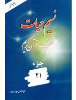 نسیم حیات- تفسیر قرآن کریم جزء21