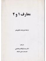 معارف 1 و 2 (ترجمه شرح باب حادی عشر)