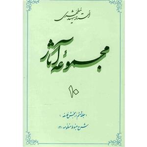 کتاب مجموعه آثار شهید مطهری اثر مرتضی مطهری - جلد دهم 