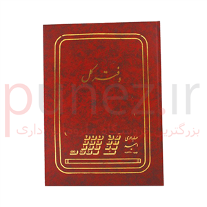 دفتر کل ملی سایز وزیری 160 برگ