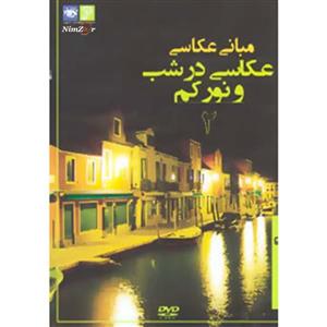 مجموعه مبانی عکاسی در شب و نور کم 