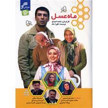 مجموعه سریال تلویزیونی ماه عسل Soroush Mahe Asal Series