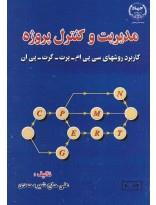 مدیریت و کنترل پروژه