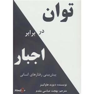 توان در برابر اجبار