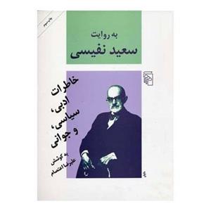 به روایت سعید نفیسی