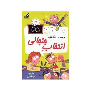 انتخاب ‌جنجالی