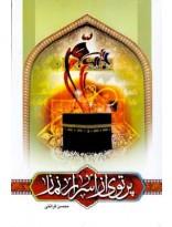 پرتوی از اسرار نماز