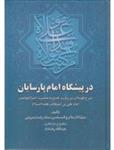 در پیشگاه امام پارسیان- شرح‌گونه‌ای بر زیارت غدیریه حضرت امیرالمومنین امام علی(ع)