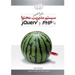 طراحی سیستم مدیریت محتوا با PHP و jQuery