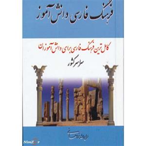   فرهنگ فارسی دانش آموز