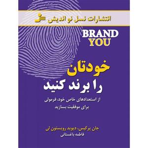 کتاب خودتان را برند کنید (از استعدادهای خاص خود،فرمولی برای موفقیت بسازید) - اثر جان پرکیس-دیوید رویستون لی - نشر نسل نواندیش 