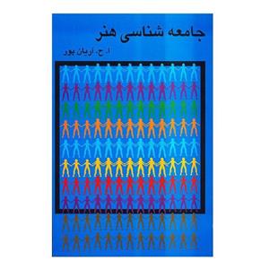   کتاب جامعه شناسی هنر اثر  امیرحسین آریان‌پور