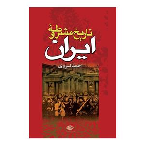 کتاب تاریخ مشروطه ایران اثر احمد کسروی The History Of Iranian Constitutional Revolution 