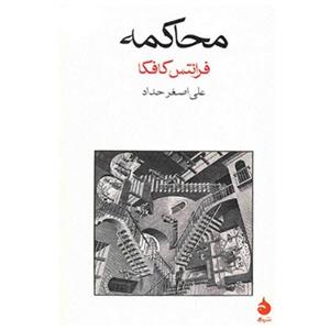 محاکمه اثر فرانتس کافکا 