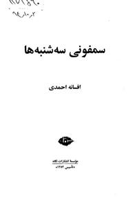 کتاب سمفونی سه شنبه ها اثر افسانه احمدی 