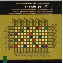 آلبوم موسیقی مازندرانی شوار - ابوالحسن خوشرو 