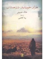 هزار خورشید درخشان