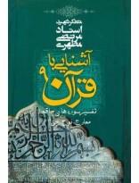 آشنایی با قرآن ج09- تفسیر سوره‌های حاقه، معارج، نوح، جن