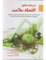 درسنامه جامع اقتصاد سلامت