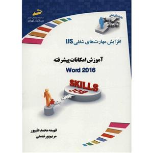   آموزش امکانات پیشرفته Word 2016