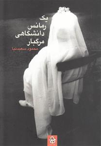 کتاب یک رمانس دانشگاهی مرگبار اثر محمود سعیدنیا 