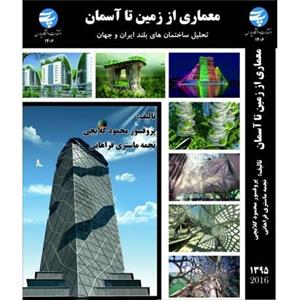معماری از زمین تا آسمان