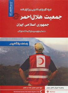 نمونه آزمونهای تضمینی و برگزار شده استخدامی جمعیت هلال احمر جمهوری اسلامی ایران 