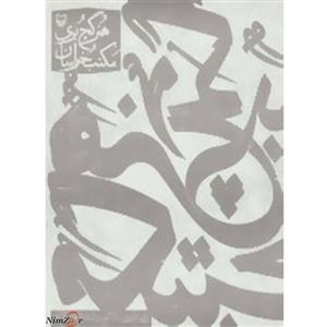 هنر گچ بری مکتب خراسان