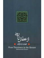 کتاب از عطش تا رود اثر محمد سیمزاری From Thirstiness to the Streem