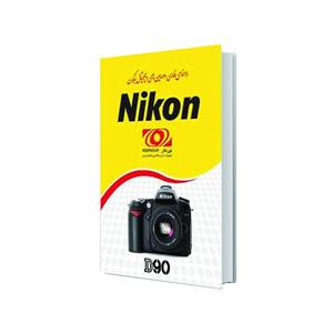 کتاب راهنمای فارسی دوربین نیکون D90 Nikon D90 Camera User Manual