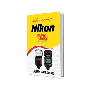 کتاب راهنمای فارسی فلاش نیکون Nikon SB-900
