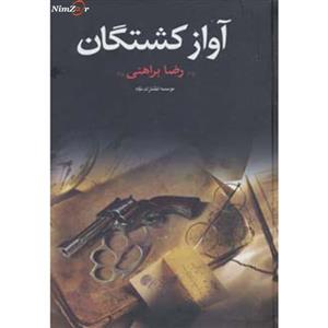 کتاب آواز کشتگان از رضا براهنی