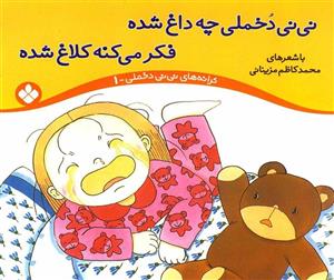کتاب نی نی دخملی چه داغ شده فکر می کنه کلاغ شده