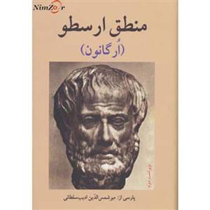 منطق ارسطو (ارگانون)