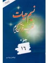 نسیم حیات- تفسیر قرآن کریم جزء16